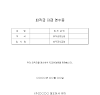 퇴직금 지급 영수증